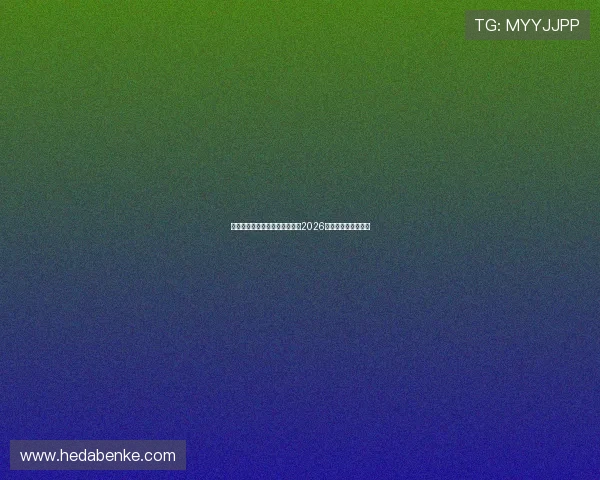 德国与科特迪瓦比赛谁更具胜算2026世界杯赛前详细预测
